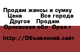 Продам жинсы и сумку  › Цена ­ 800 - Все города Другое » Продам   . Орловская обл.,Орел г.